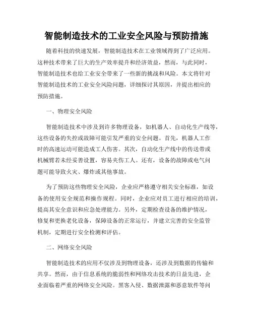 智能制造技术的工业安全风险与预防措施