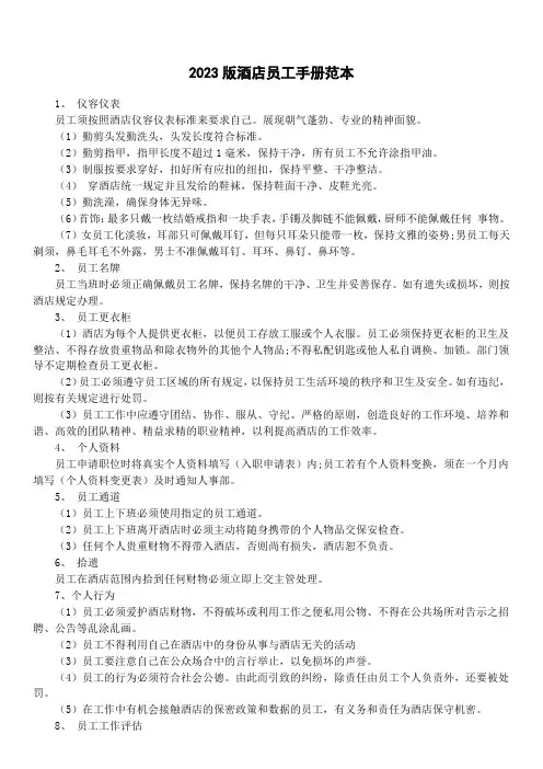 2023版酒店员工手册范本