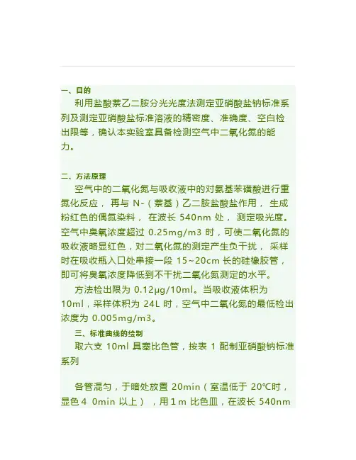 空气二氧化氮的测定方法验证