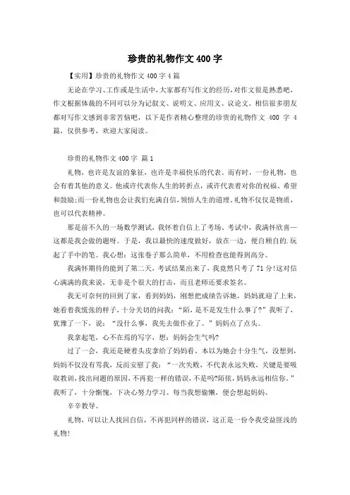 珍贵的礼物作文400字