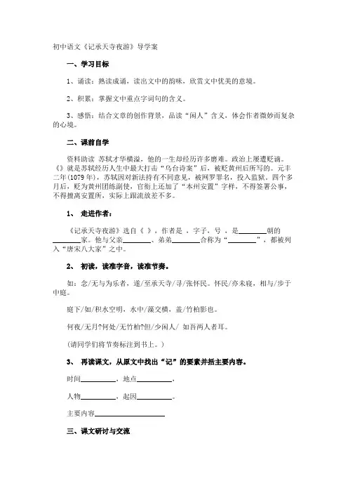 初中语文《记承天寺夜游》导学案