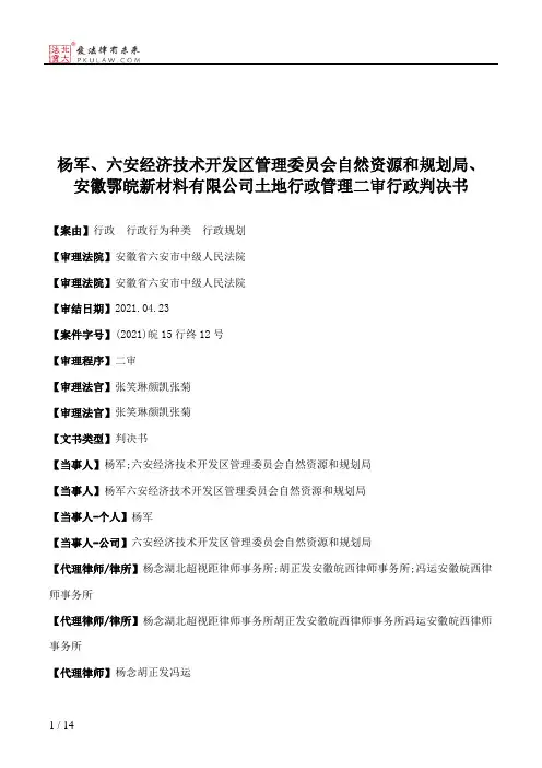 杨军、六安经济技术开发区管理委员会自然资源和规划局、安徽鄂皖新材料有限公司土地行政管理二审行政判决书