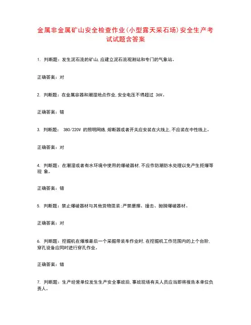 金属非金属矿山安全检查作业(小型露天采石场)安全生产考试试题含答案参考26