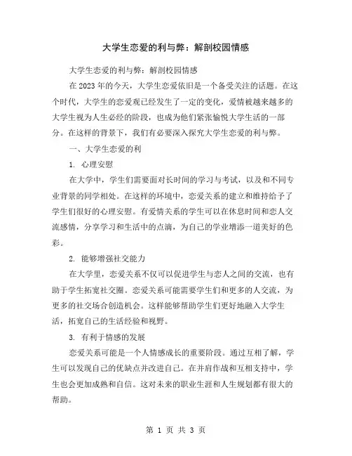 大学生恋爱的利与弊：解剖校园情感