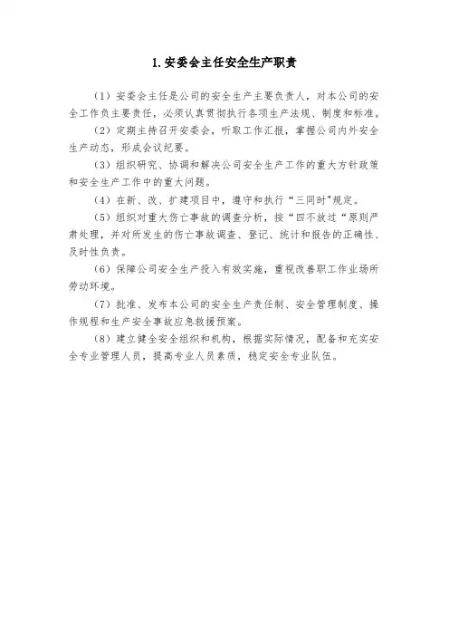 安委会相关岗位职责