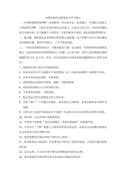 中国近现代史纲要复习环节提示