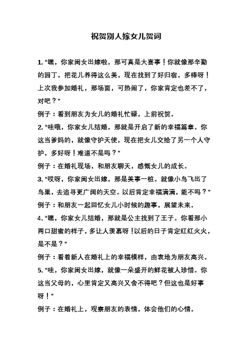 祝贺别人嫁女儿贺词