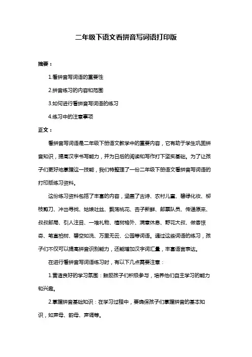 二年级下语文看拼音写词语打印版