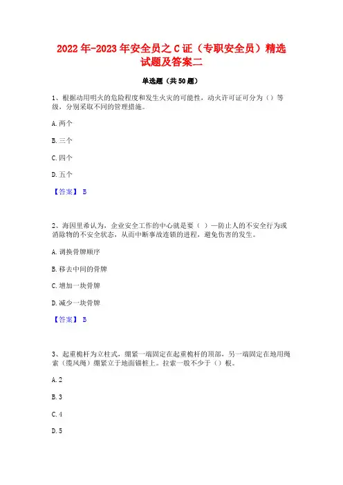 2022年-2023年安全员之C证(专职安全员)精选试题及答案二