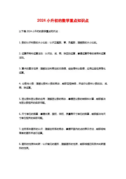 2024小升初的数学重点知识点