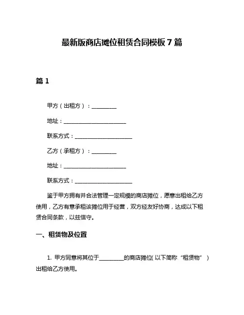 最新版商店摊位租赁合同模板7篇