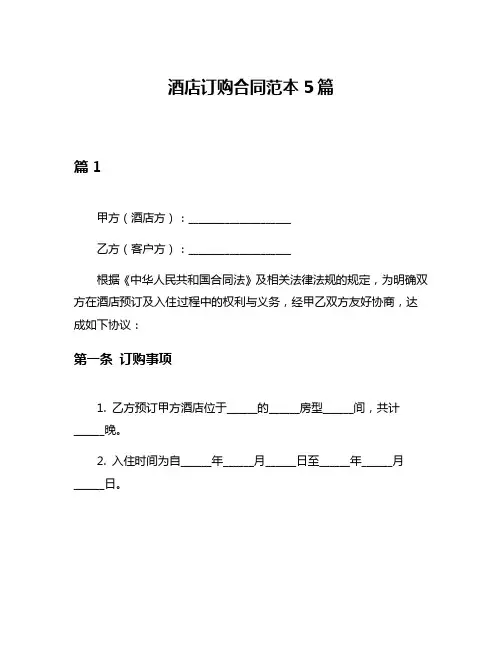 酒店订购合同范本5篇