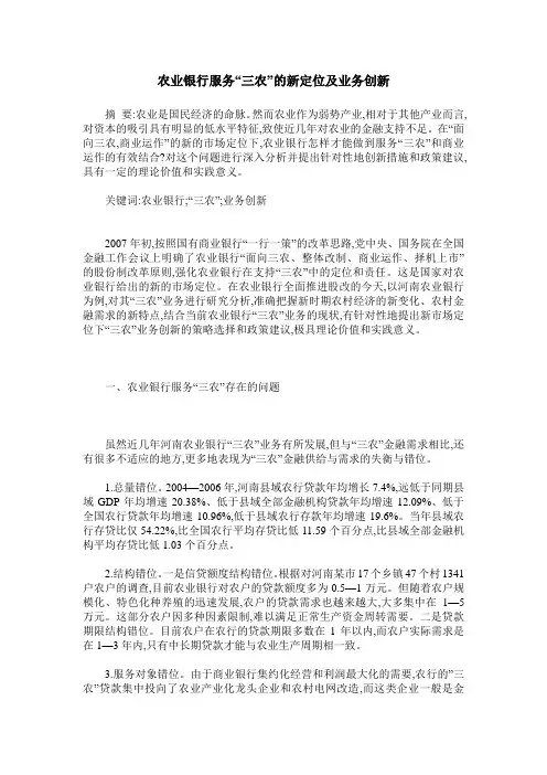 农业银行服务“三农”的新定位及业务创新