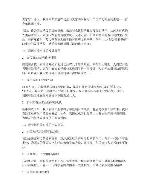 青春献祖国石油演讲稿