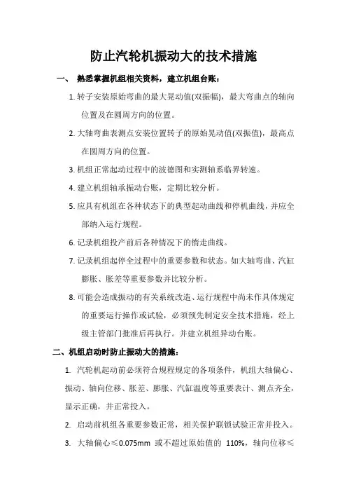 防止汽轮机振动大的技术措施