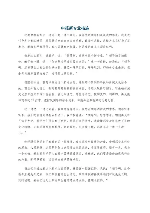 申报新专业措施