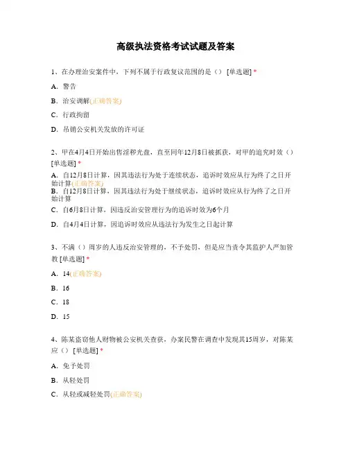 高级执法资格考试试题及答案