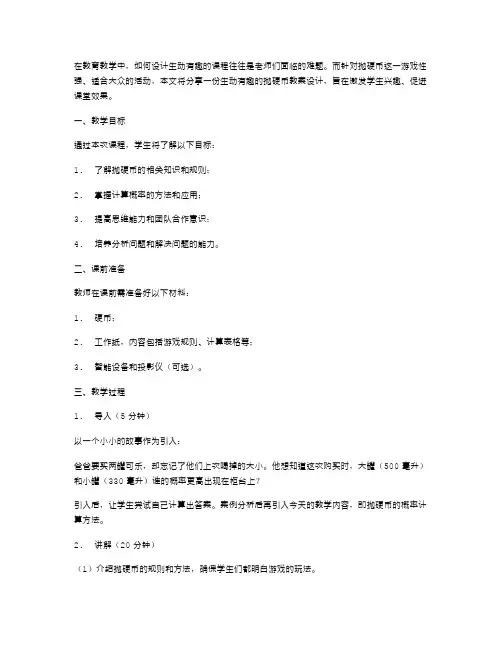 生动有趣的抛硬币教案设计分享