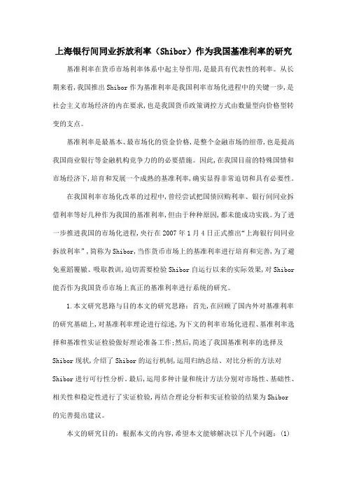 上海银行间同业拆放利率(Shibor)作为我国基准利率的研究