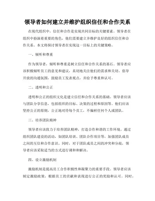 领导者如何建立并维护组织信任和合作关系