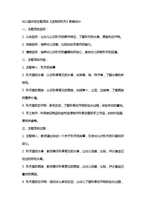 幼儿园中班主题活动《凉爽的秋天》教案设计