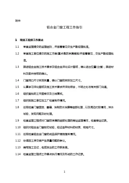 铝合金门窗工程工作指引