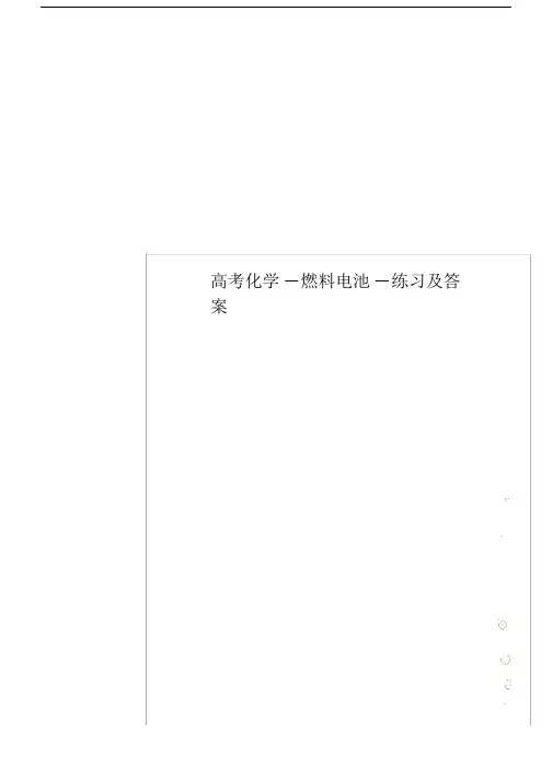 高考化学燃料电池练习及答案.doc