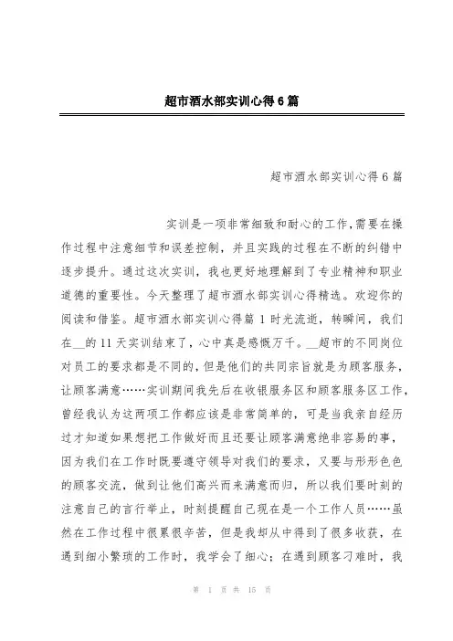 超市酒水部实训心得6篇
