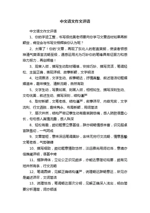 中文语文作文评语