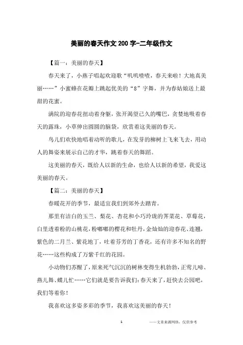 美丽的春天作文200字-二年级作文