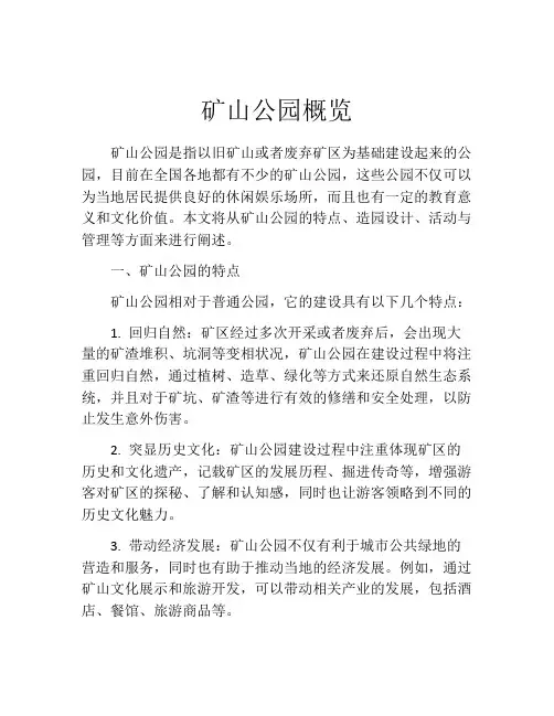 矿山公园概览