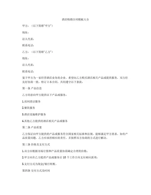 酒店购销合同模板大全