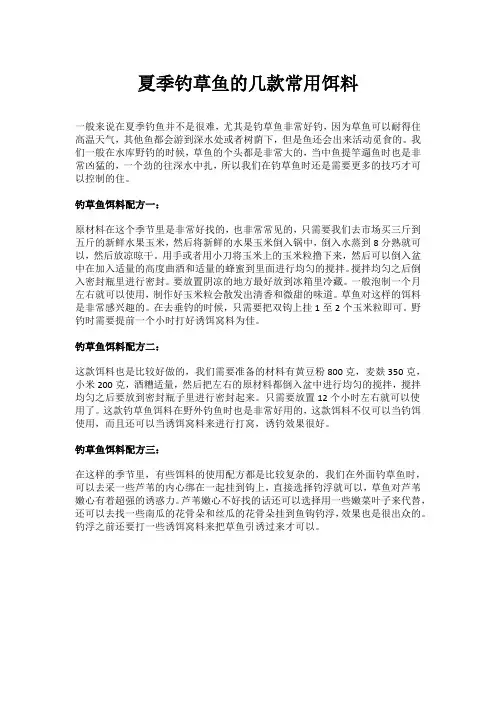 夏季钓草鱼的几款常用饵料
