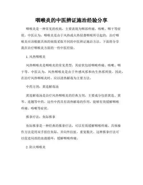 咽喉炎的中医辨证施治经验分享