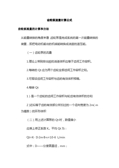 齿轮泵流量计算公式