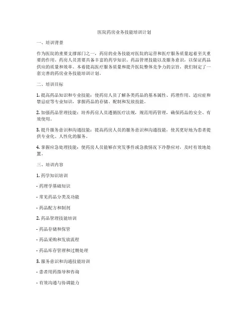 医院药房业务技能培训计划