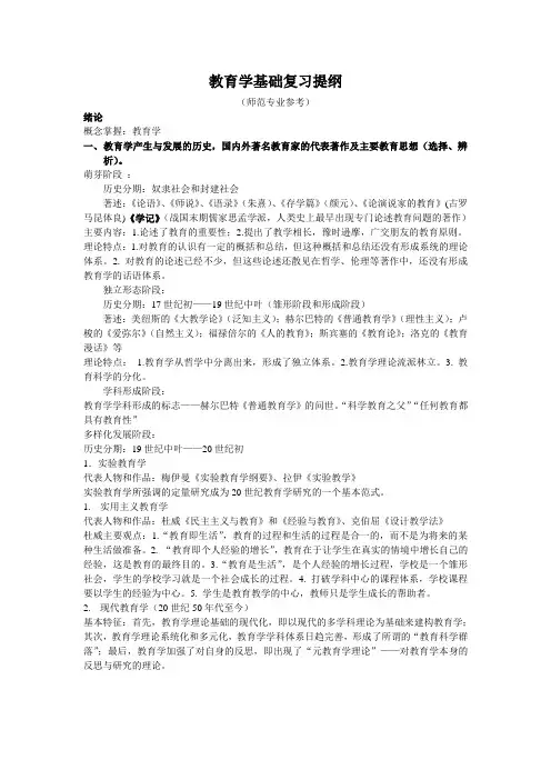大学师范专业教育学基础复习提纲最新版