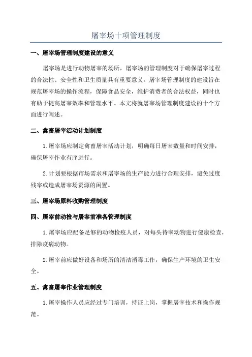 屠宰场十项管理制度