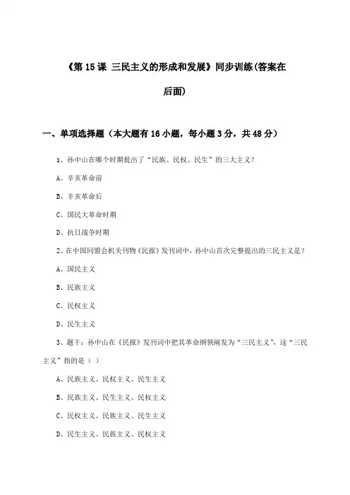 《第15课 三民主义的形成和发展》(同步训练)高中历史必修3_人教版_2024-2025学年