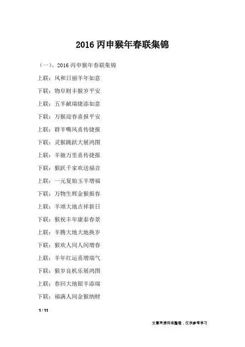 2016丙申猴年春联集锦_对联