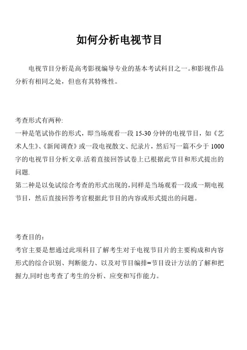 如何分析电视节目