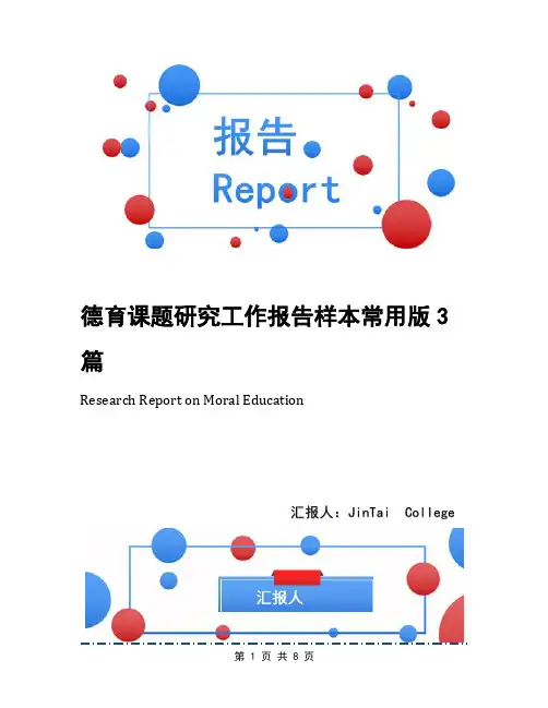 德育课题研究工作报告样本常用版3篇