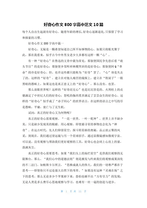 好奇心作文800字高中范文10篇