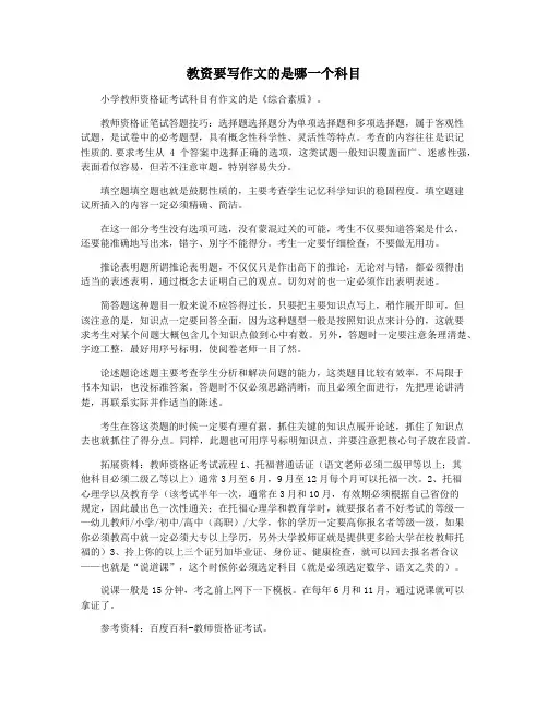 教资要写作文的是哪一个科目