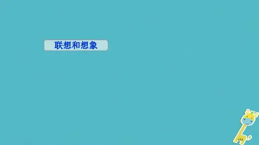 八年级语文上册联想和想象第三课时全国公开课一等奖百校联赛微课赛课特等奖PPT课件