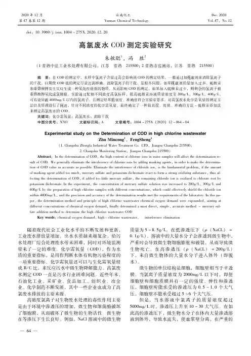 高氯废水COD测定实验研究