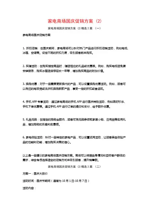 家电商场国庆促销方案2篇2
