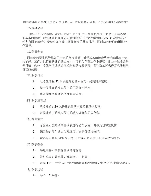 通用版体育四年级下册第2次《跑：50米快速跑、游戏：冲过火力网》教学设计