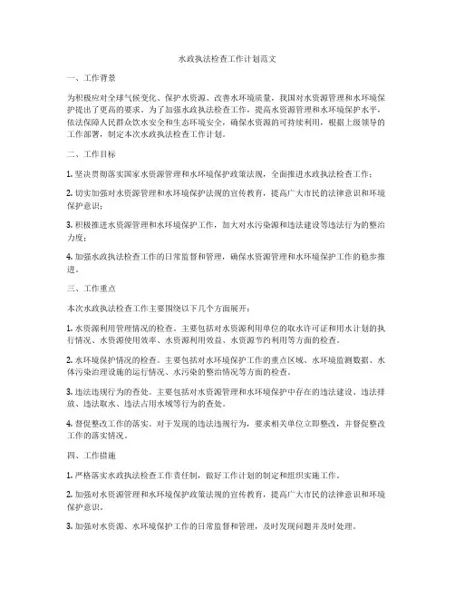 水政执法检查工作计划范文