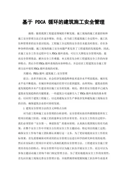 基于PDCA循环的建筑施工安全管理